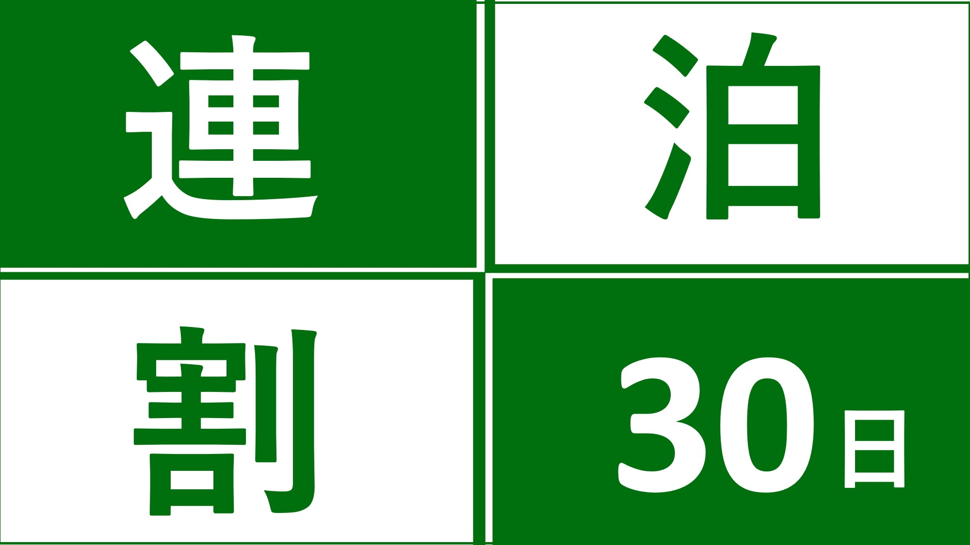 【期間限定！３０泊から予約可】短期出張応援！エコ＆アットホームマンスリープラン！◆朝夕食付き◆ 