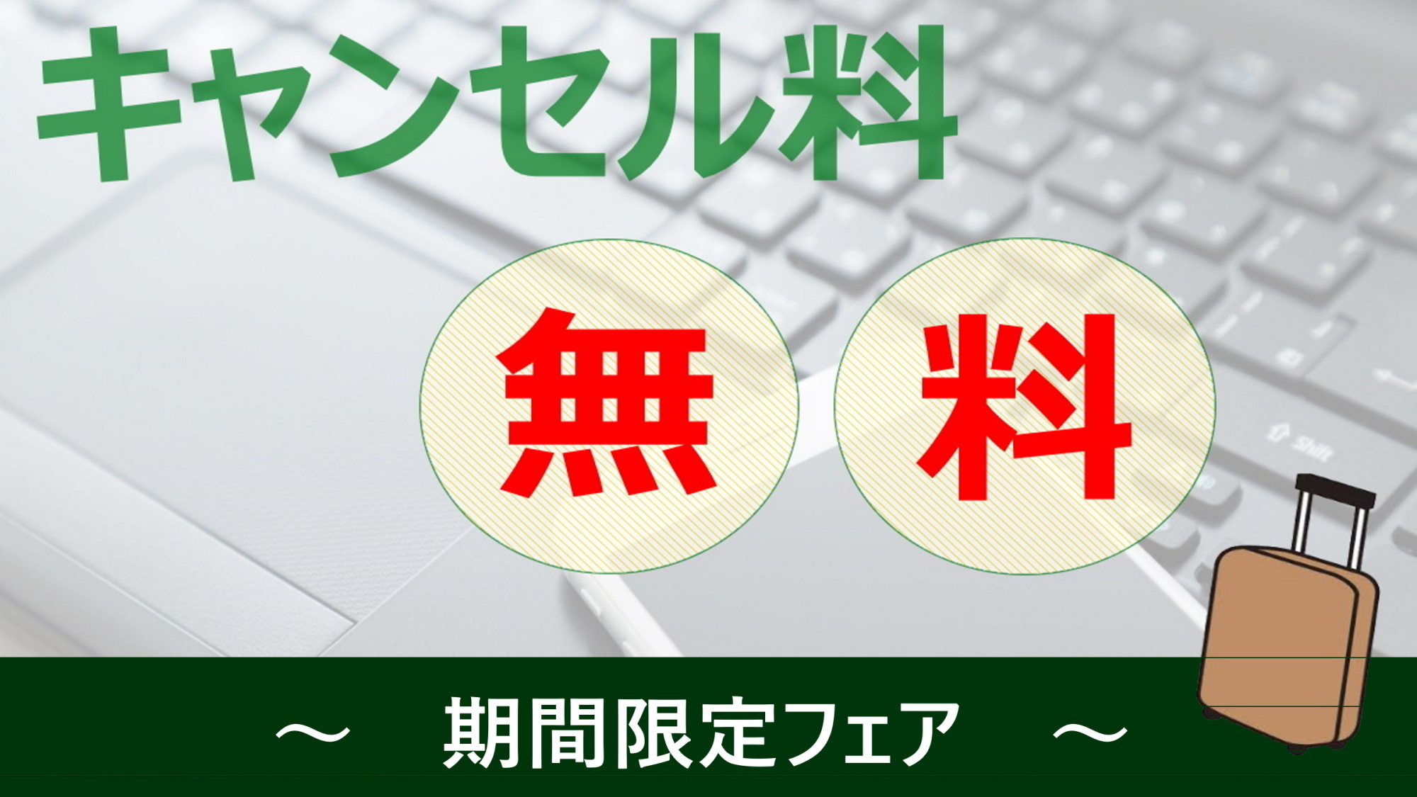 【ご予約時の安心を追求♪】変更・キャンセル料無料プラン　◆朝食バイキング無料◆