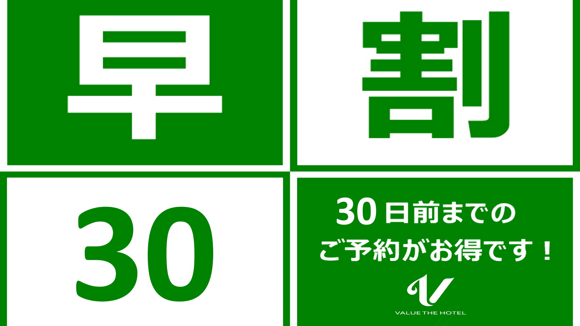 【お仕事や観光に♪】３０日前のご予約でお得！早割プラン　◆朝食バイキング無料◆