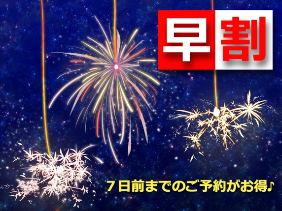＜早割＞【夕食17時30分開始】飲み放題付！いちやの夏休みプラン