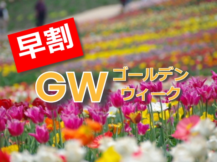 ＜早割＞【夕食17時30分開始】飲み放題付！いちやのGWプラン