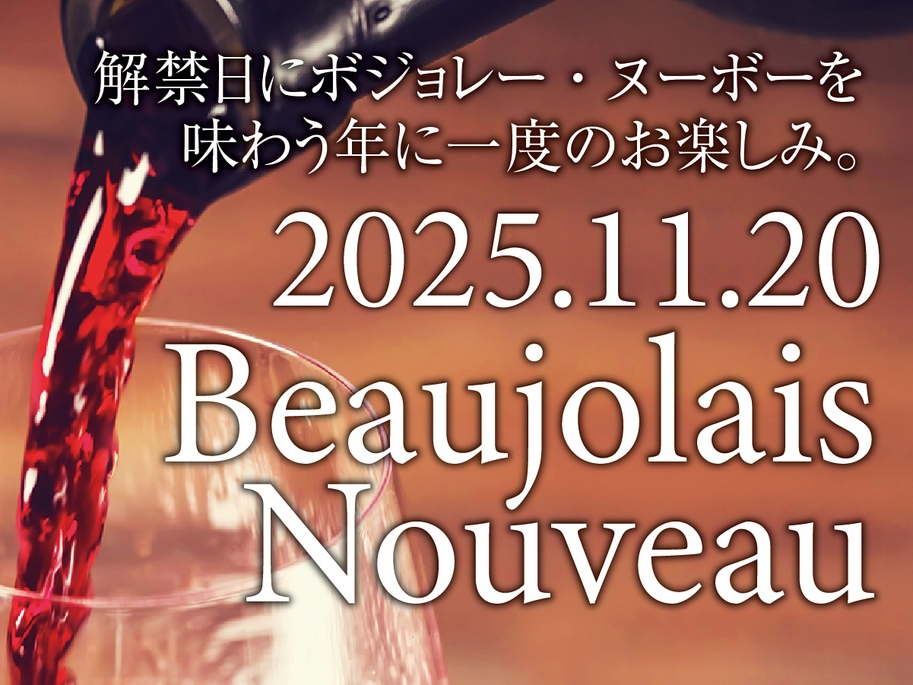開業10周年記念withボジョレー・ヌーボー！大人だけの特別イベント開催＜1泊2食付＞