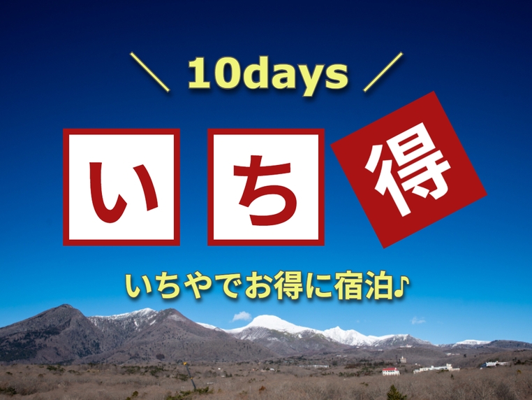 ≪いち得10days≫現金特価！スタンダードプランをお得に♪【1泊2食付】