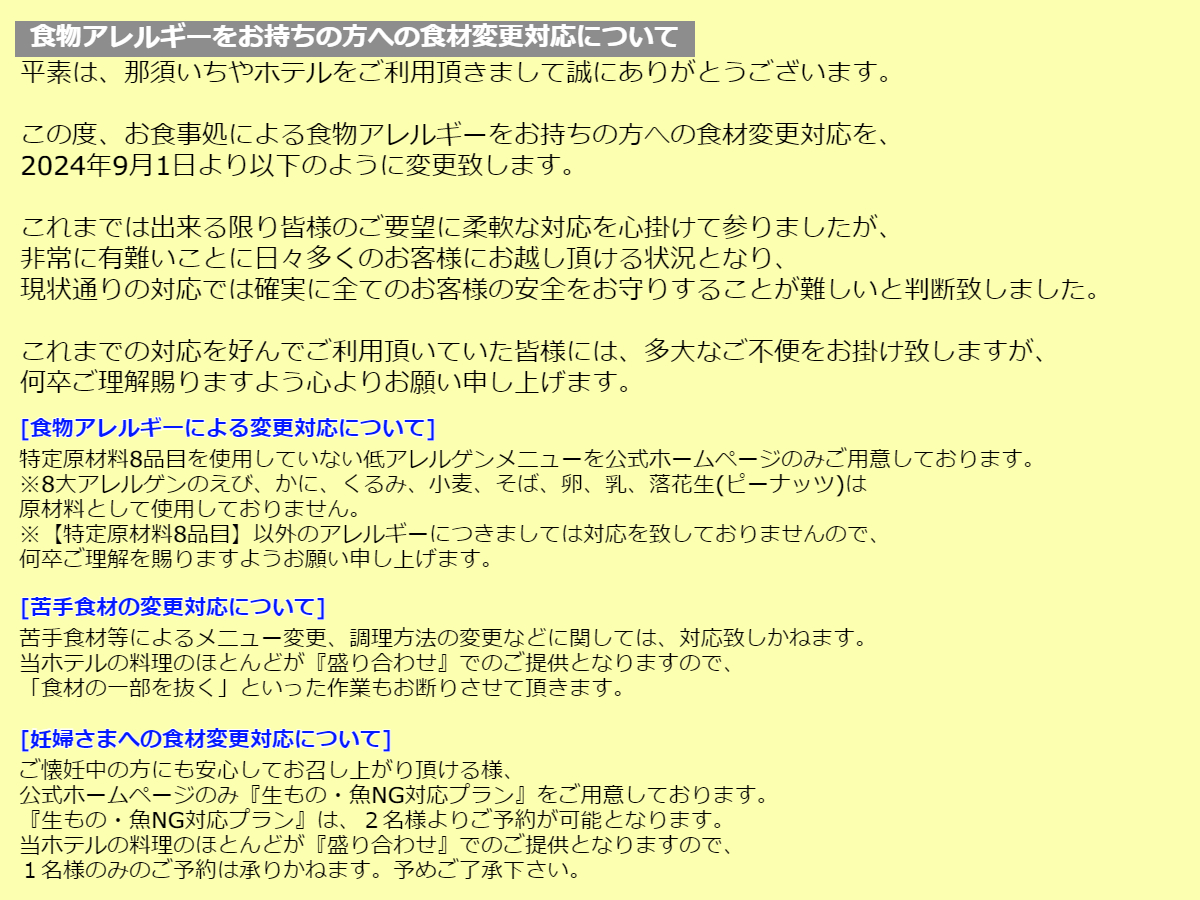 食物アレルギーをお持ちの方への食材変更対応について