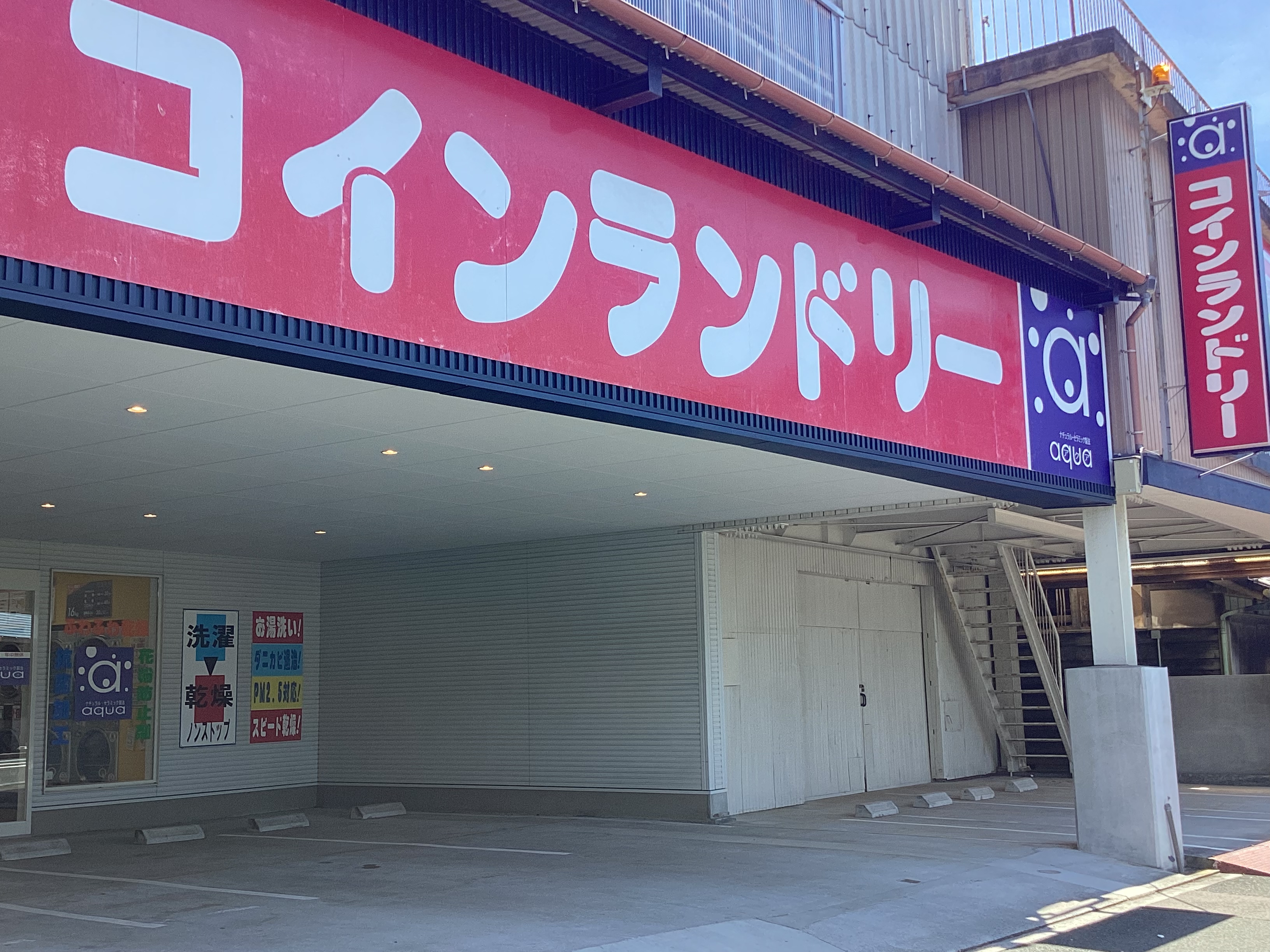 コインランドリー