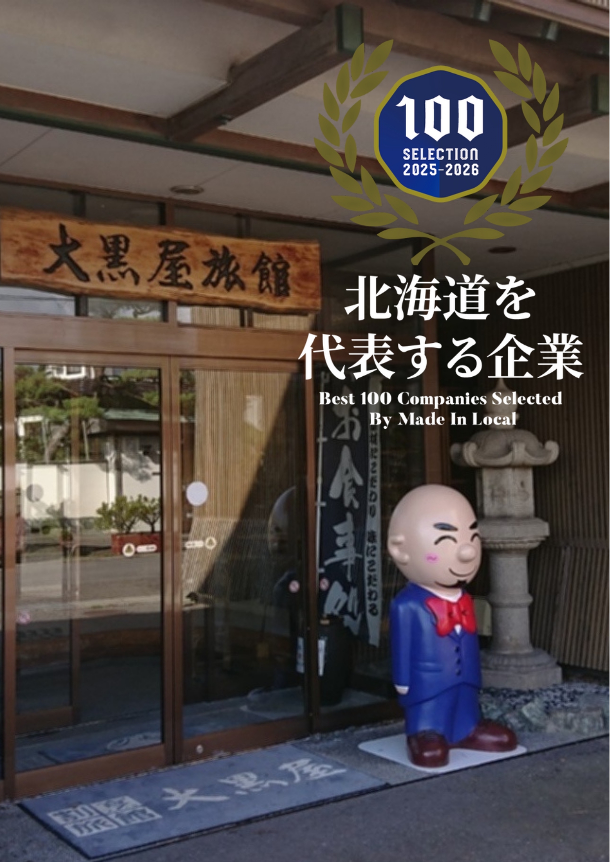 大黒屋　企業100選外観正面