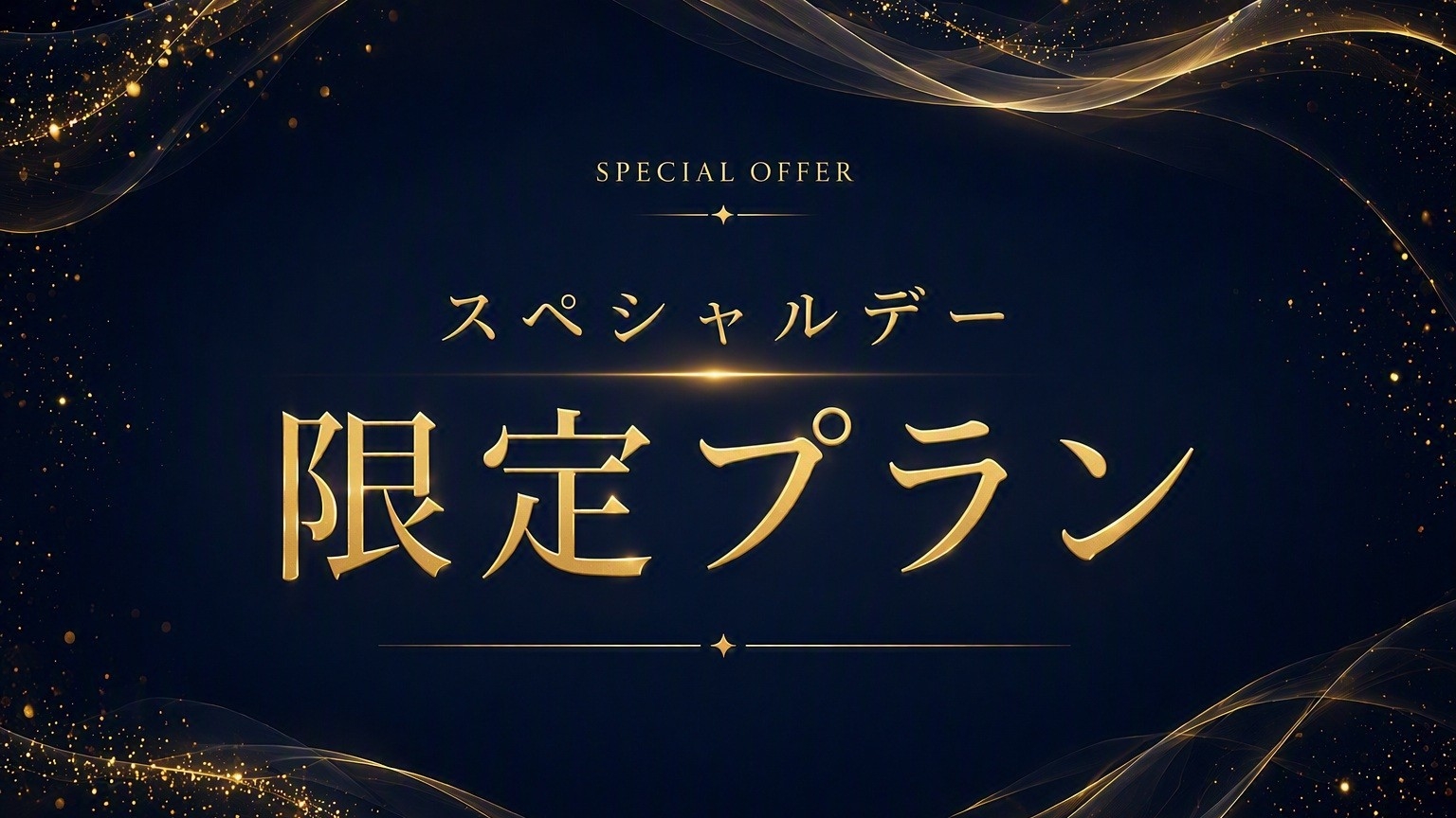 【静楓亭スペシャルデー限定プラン｜返金不可】源泉掛け流し露天風呂付スイートルーム【夕食＆朝食付き】