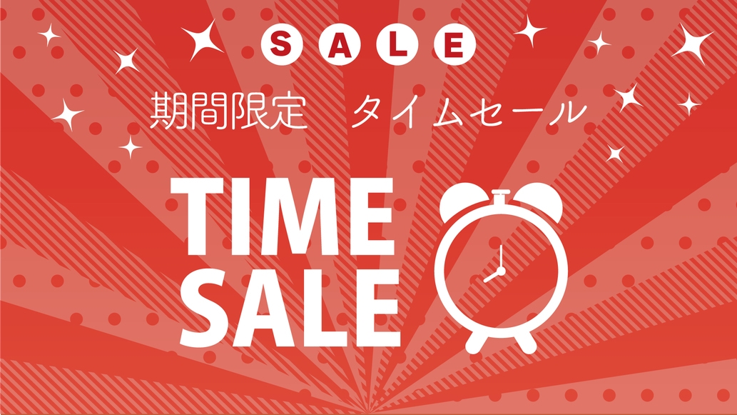 【タイムセール】お日にち限定割引プラン