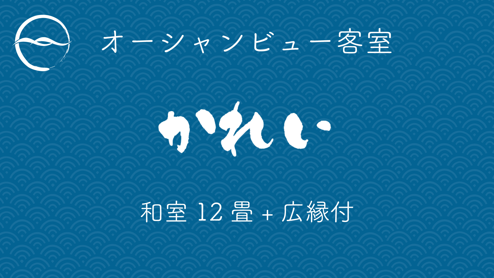 かれい：和室12畳