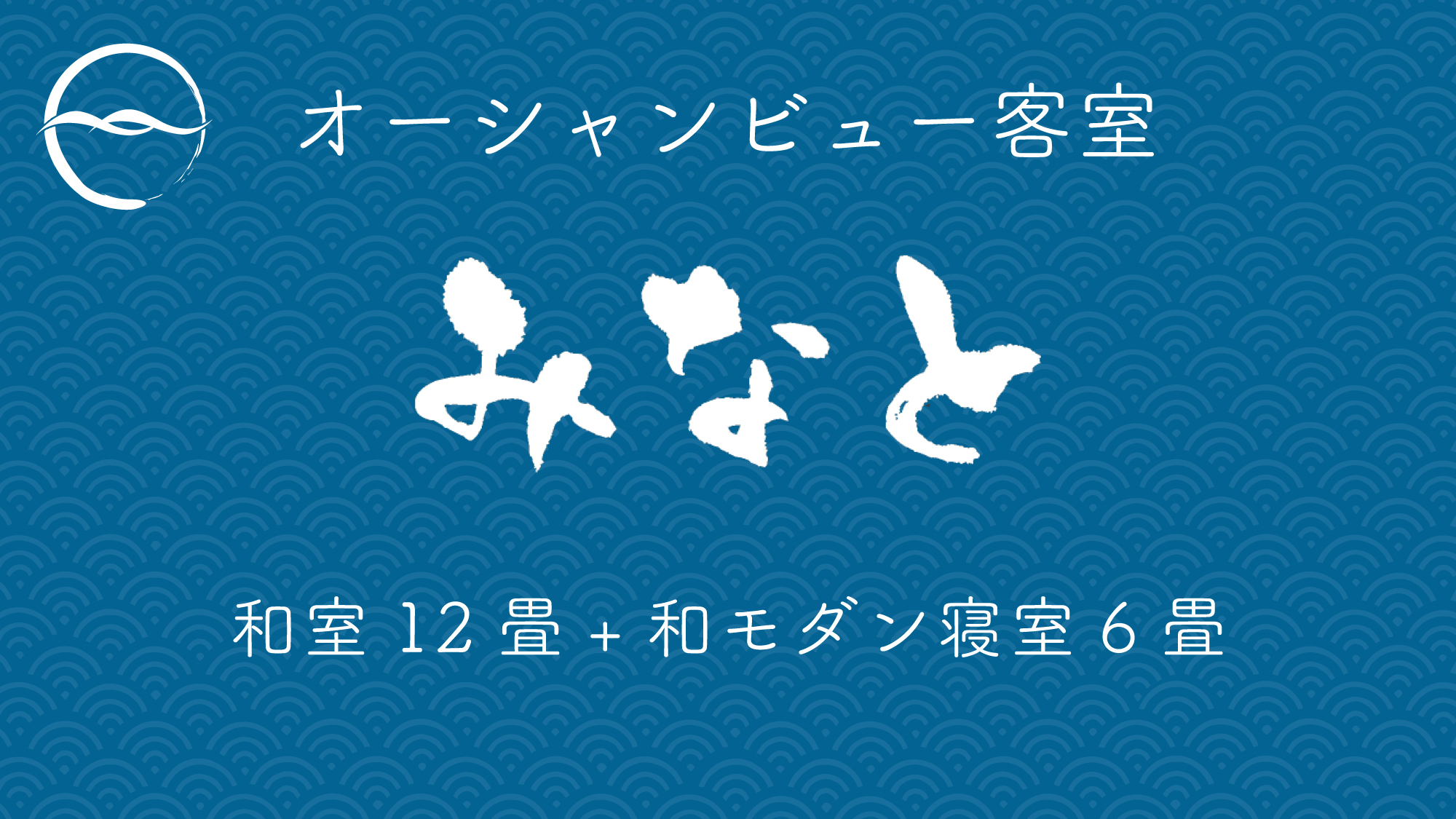 みなと：和室12畳+和モダン寝室6畳