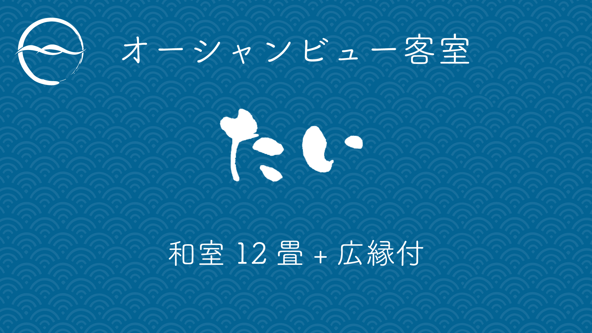 たい：和室12畳