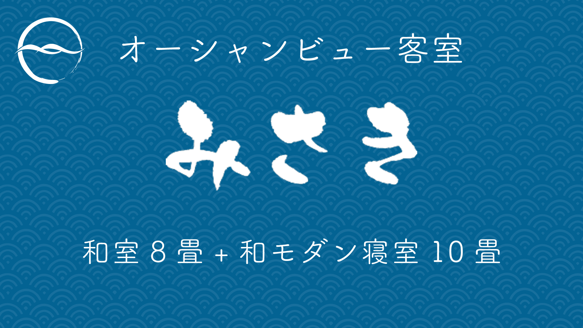 みさき：和室8畳+和モダン寝室10畳