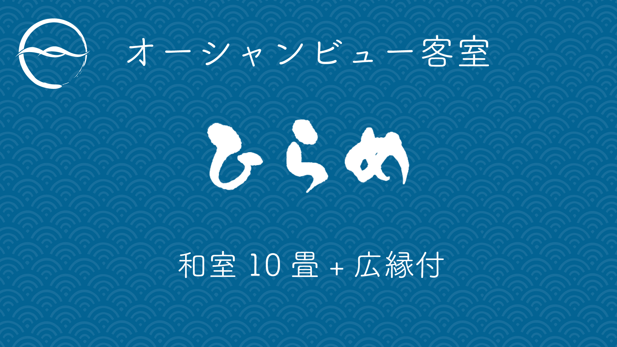 ひらめ：和室10畳