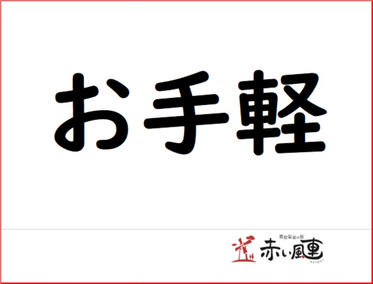 【平日限定】　お手軽プラン　（１泊２食付）　◆ラドン岩盤浴付◆