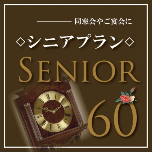 【６０歳以上限定】　★シニアプラン★