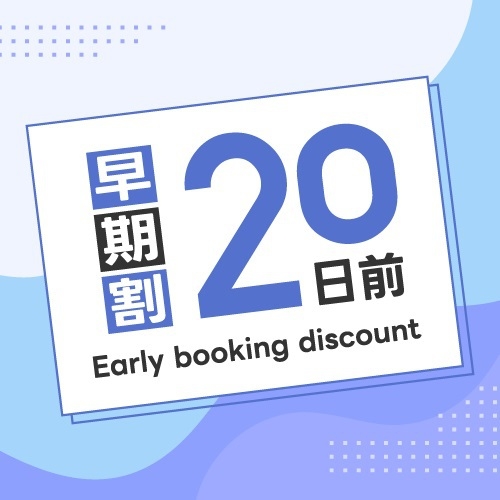 【Net DE 早割り】20日前までのご予約のお客様におすすめ！