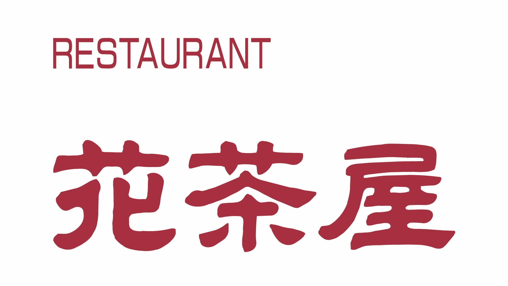 【花茶屋】朝食レストラン（バイキング）