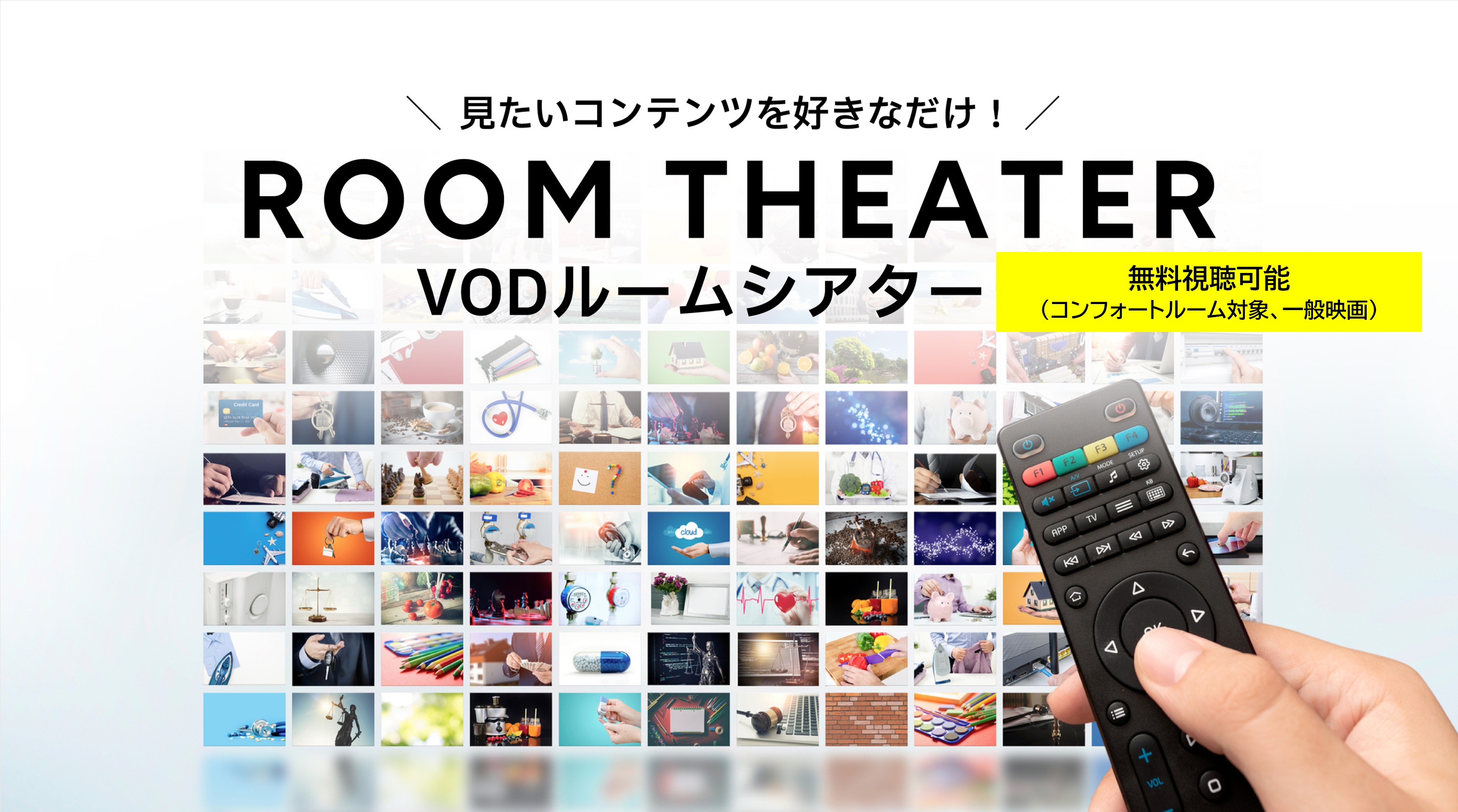 ルームシアター無料視聴可能（コンフォートルーム対象、一般映画）