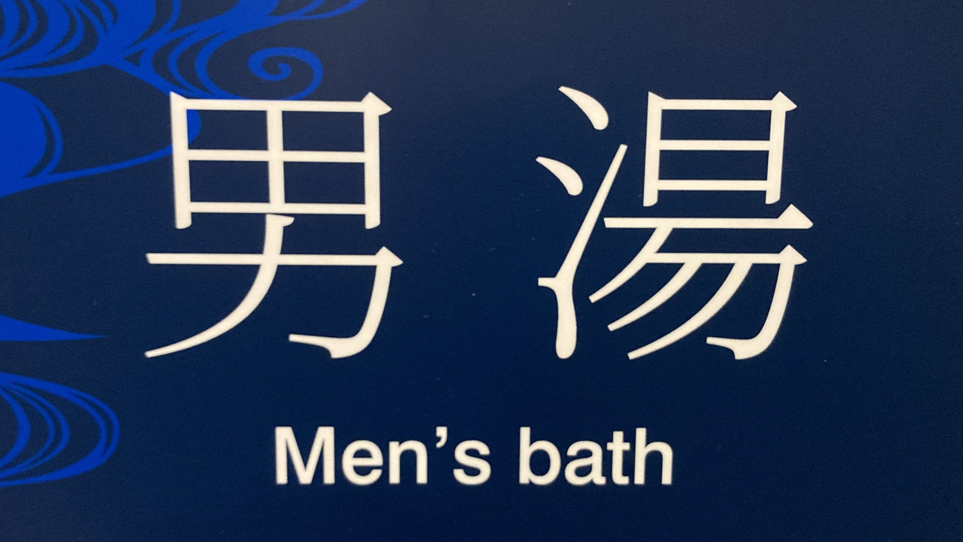 男性大浴場【１階】