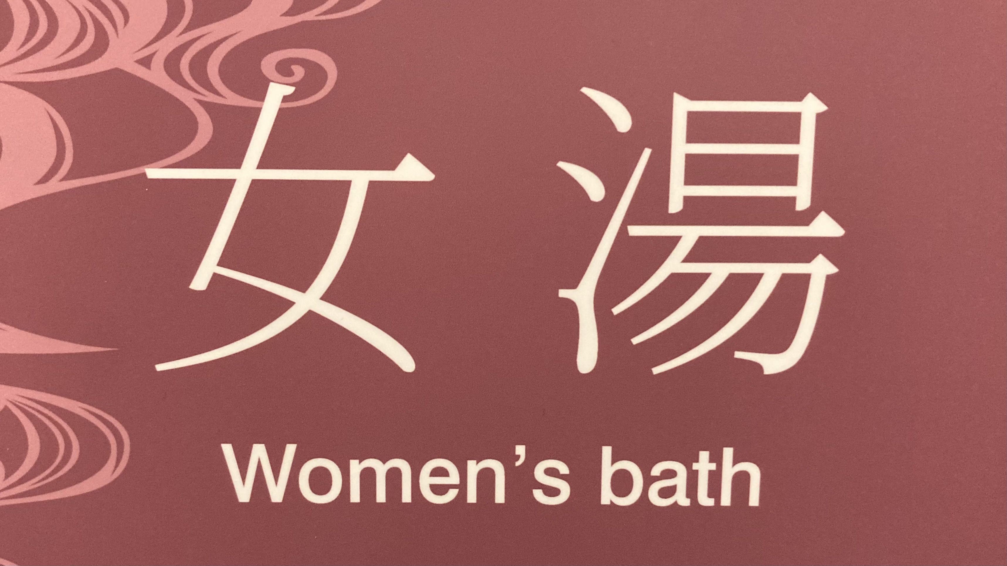 女性大浴場【１階】