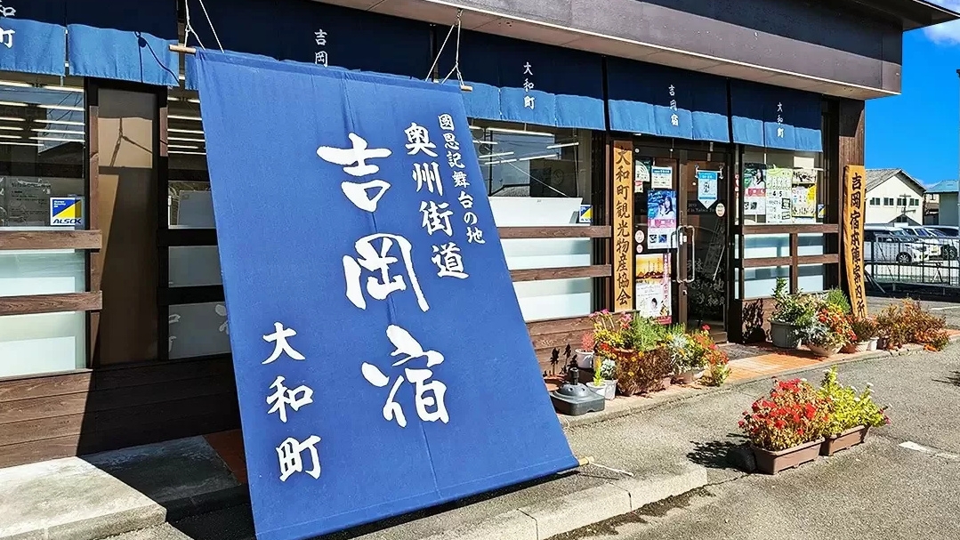 吉岡宿本陣案内所（大和町の観光案内所）