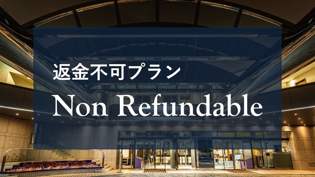 【返金不可割引・事前決済】ご予定が決まっていればお得に宿泊可能♪直前のご予約にもおすすめ！＜素泊り＞