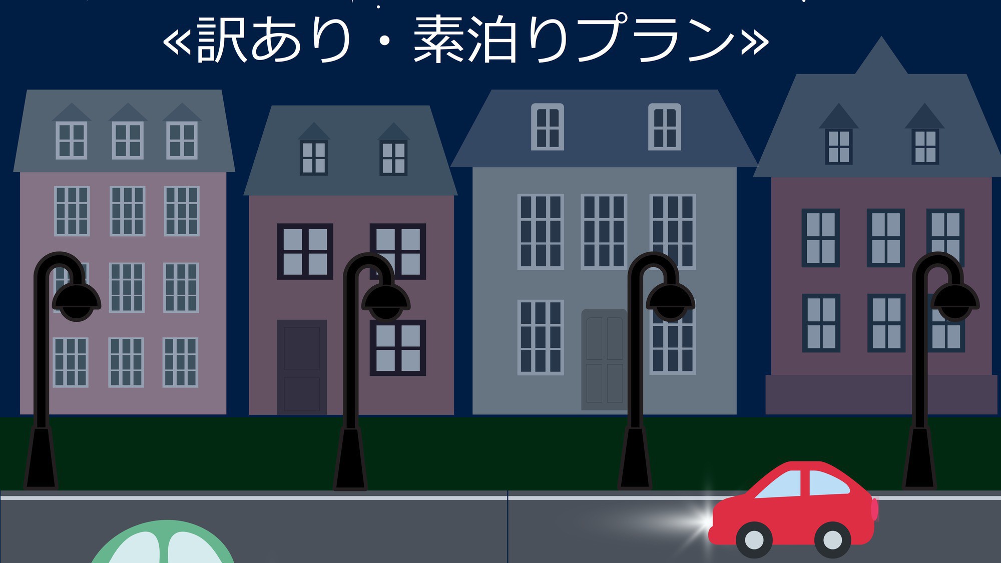 【訳ありステイ】10月16日を含む連泊でご宿泊の方対象※深夜停電あり※＜素泊り＞