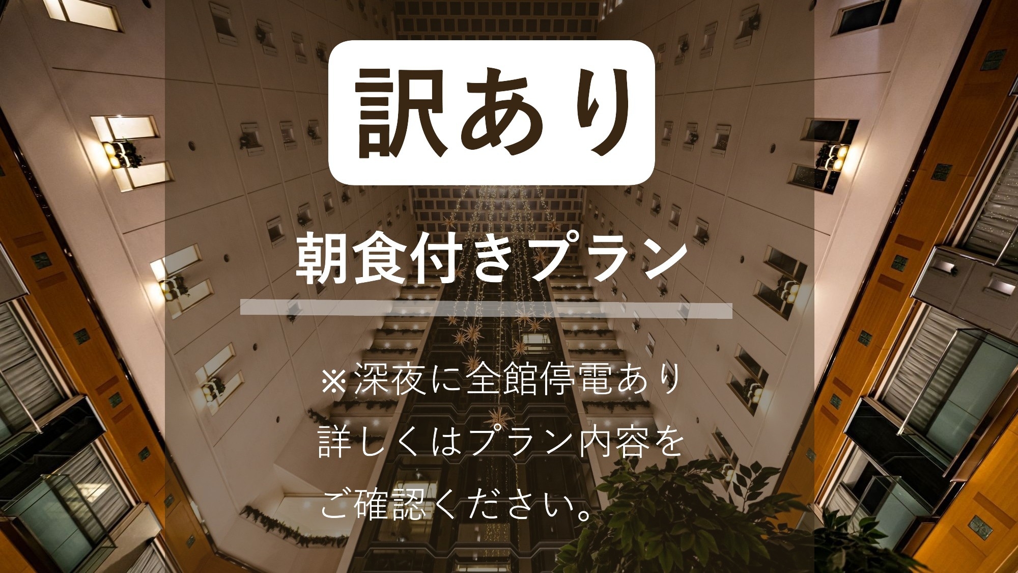 【訳ありステイ】10月19日ご宿泊の方対象※深夜停電あり※＜朝食付＞