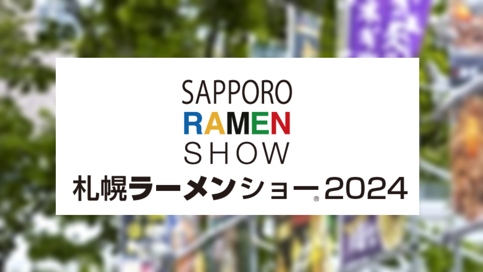 【2024ラーメンショー】会場目の前！すぐに入場できるチケット引換券確約プラン♪　＜素泊り＞