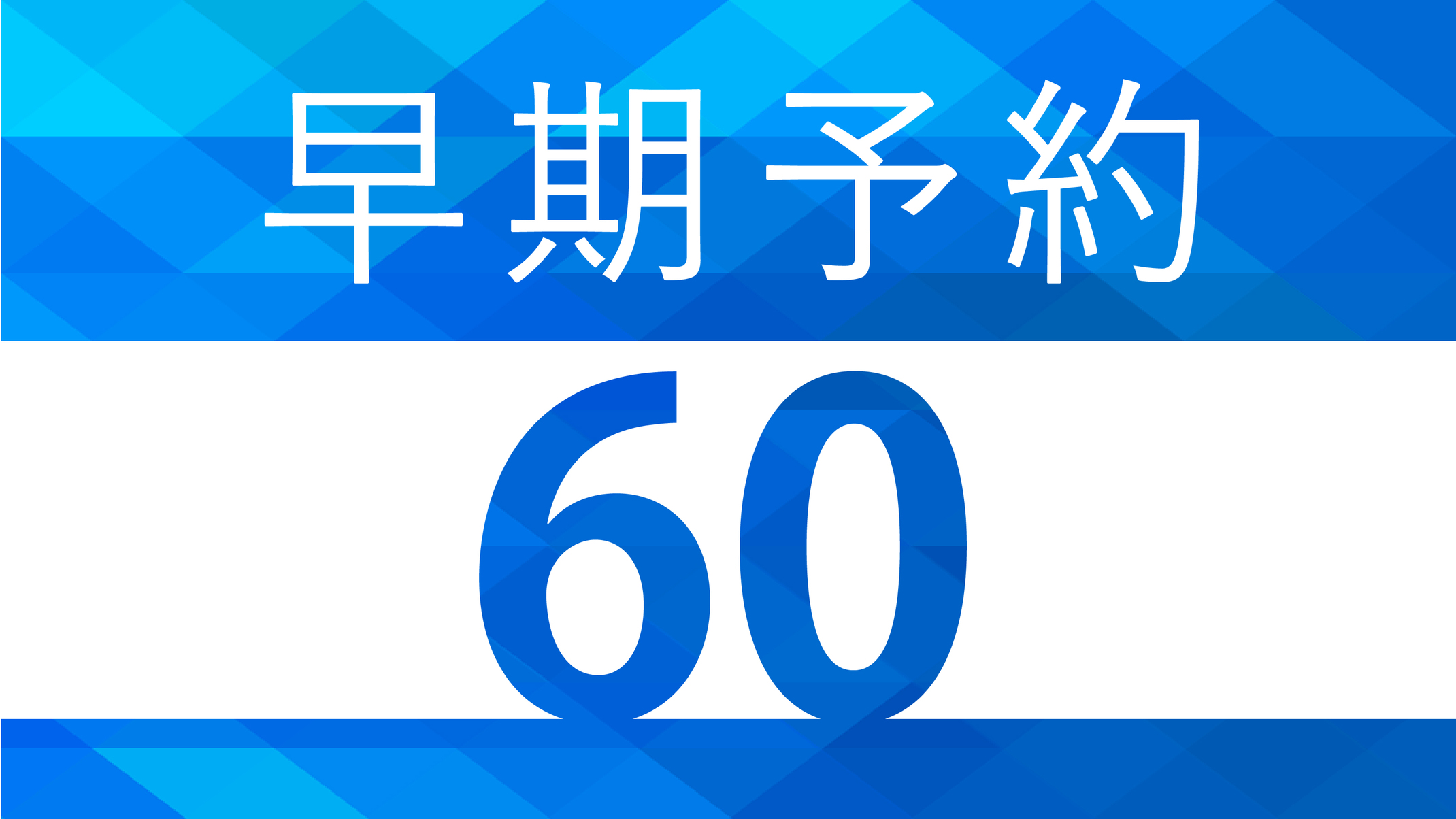 【2025さっぽろ雪まつり】早期割60＊早めのご予約がお得！※60日前100％取消料あり＜素泊り＞