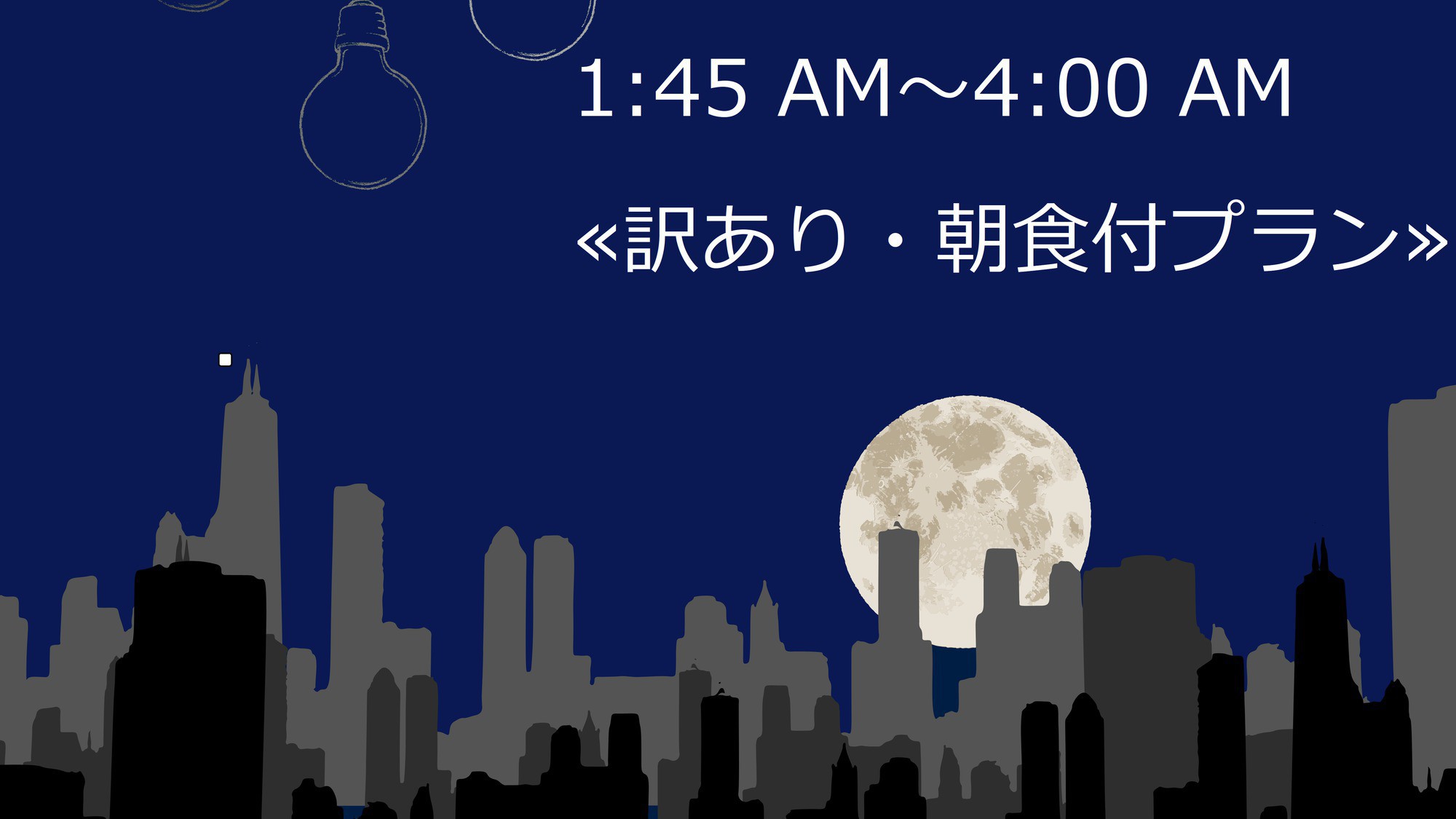 【訳ありステイ】10月16日を含む連泊でご宿泊の方対象※深夜停電あり※＜朝食付＞