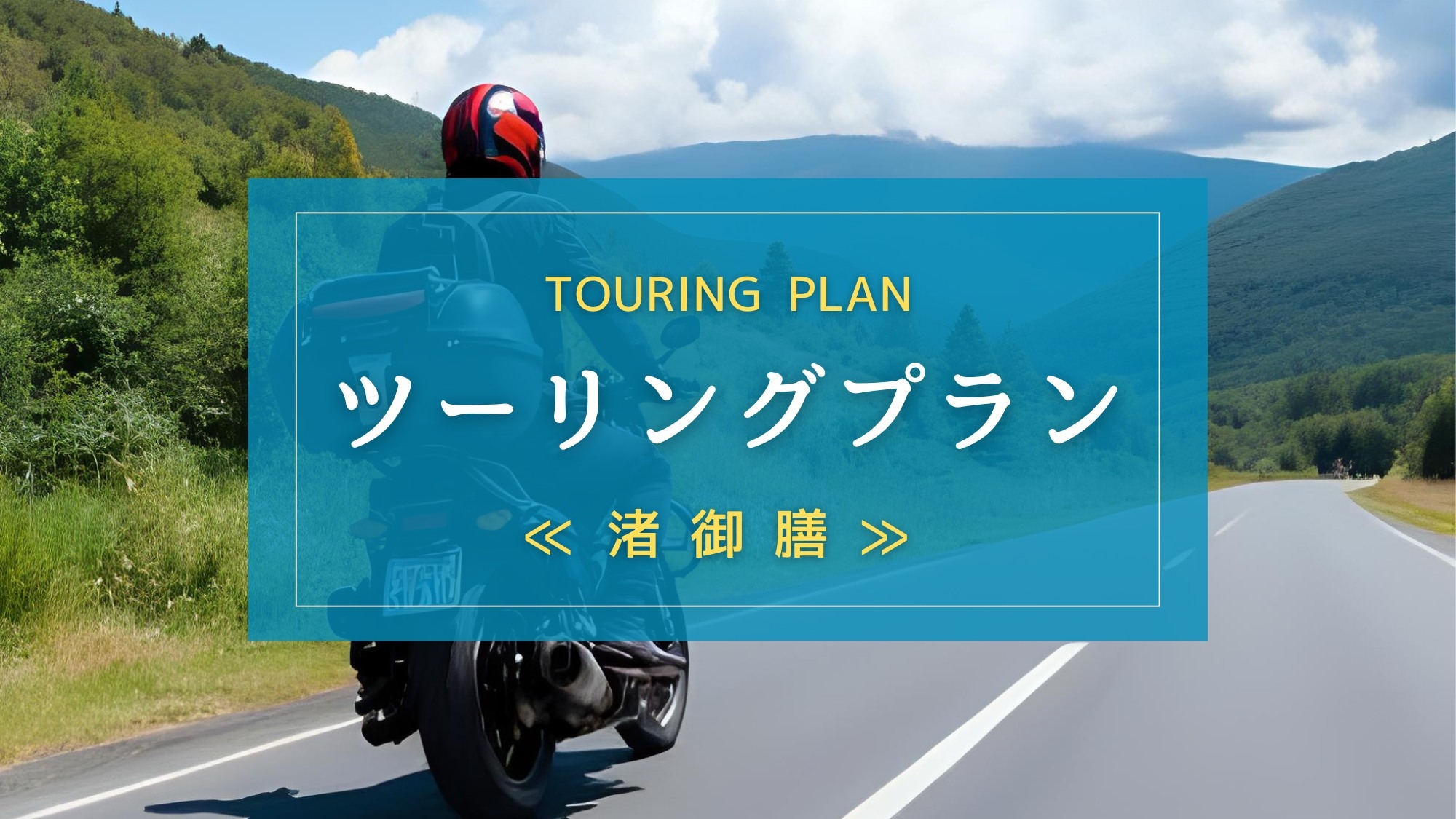 【ツーリングプラン｜渚】ライダーに嬉しいワンドリンク付き！牡鹿半島の絶景と新鮮魚介を味わう基本御膳