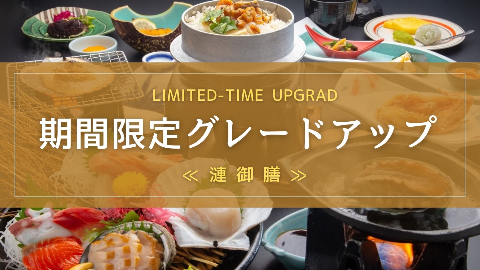 【1月2月限定！お料理の無料グレードアッププラン】柔らかくジューシーな鮑が付いた漣御膳