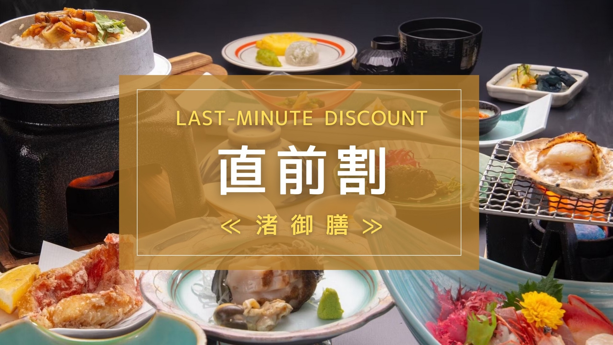 【直前割】【スタンダード｜渚会席】南三陸の漁港直送！新鮮魚介と希少な鯨料理を味わえる基本御膳