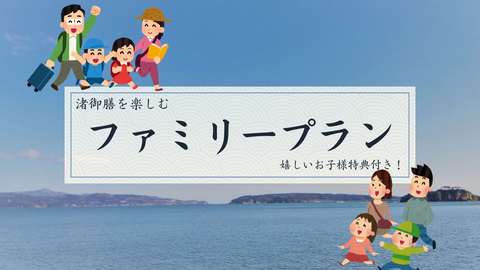 【ファミリープラン｜渚御膳】家族で楽しむ、嬉しいお子様特典付き！満天の星空に包まれる夜を満喫！