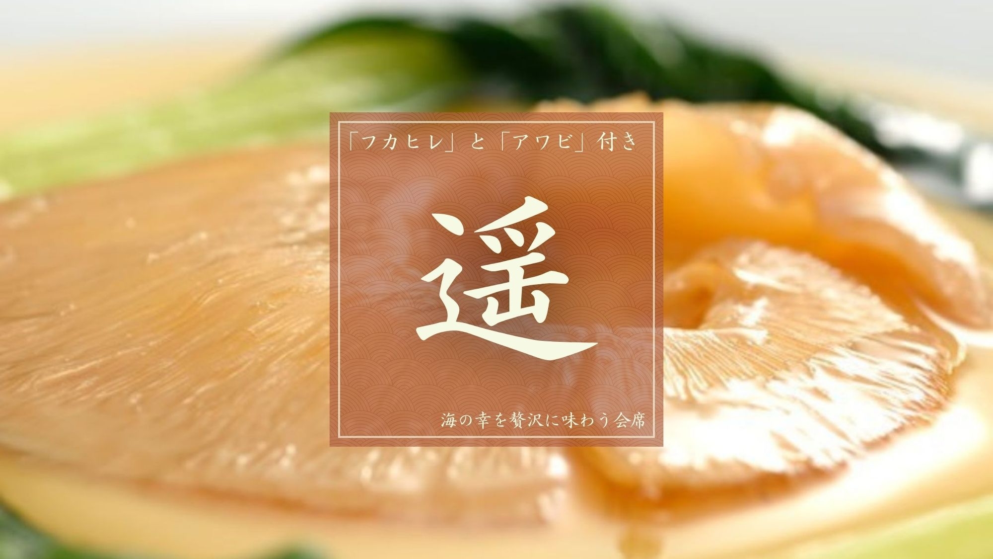 【プレミアム｜遥】高級食材「フカヒレ」と「アワビ」が付いた贅沢な会席料理。海の幸を贅沢に味わう会席