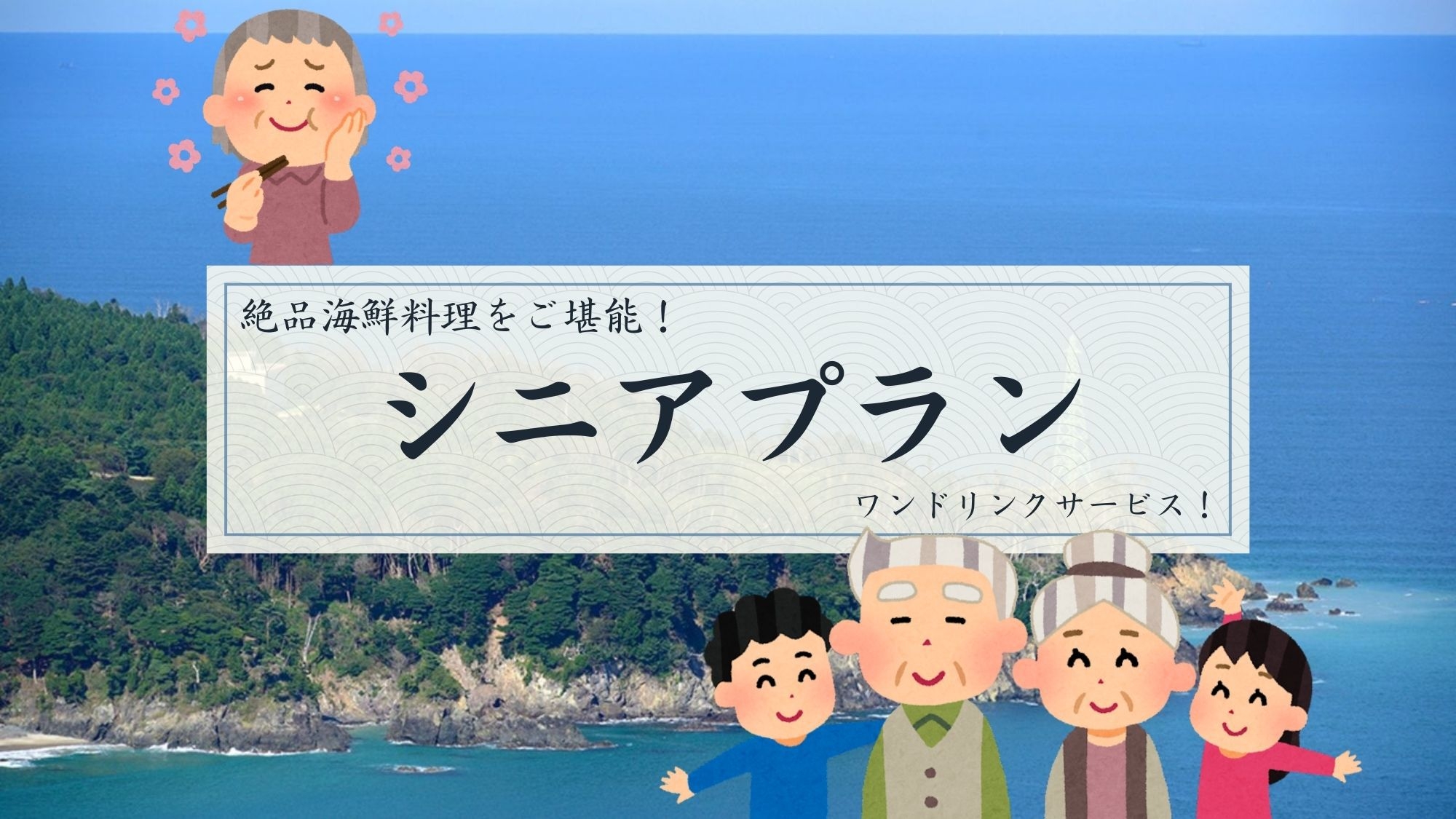 【60歳以上限定！シニアプラン｜渚】ワンドリンクサービス！南三陸の新鮮魚介料理を味わえる基本御膳