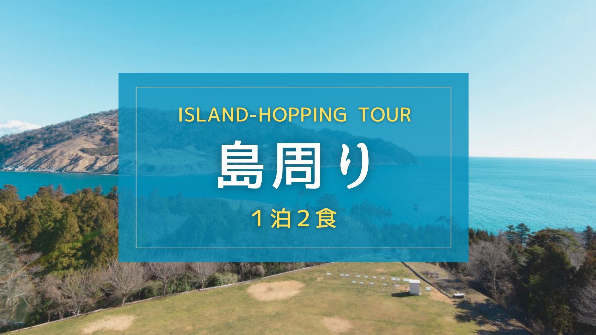【島周プラン｜1泊2食】猫の島（田代島）と綱地島を満喫！石巻駅までのお迎え+乗船券付