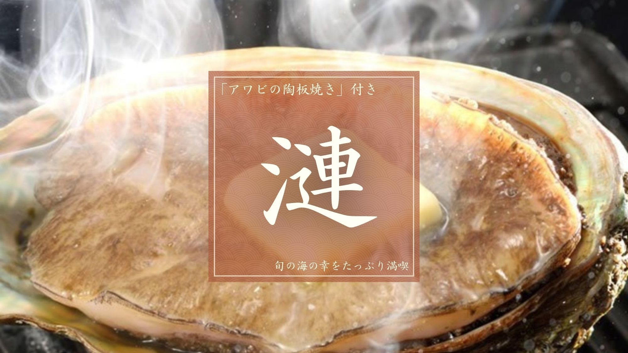 【1ランクアップ｜漣】旨味がジュワっと広がる「アワビの陶板焼き」付き！旬の海の幸をたっぷり満喫