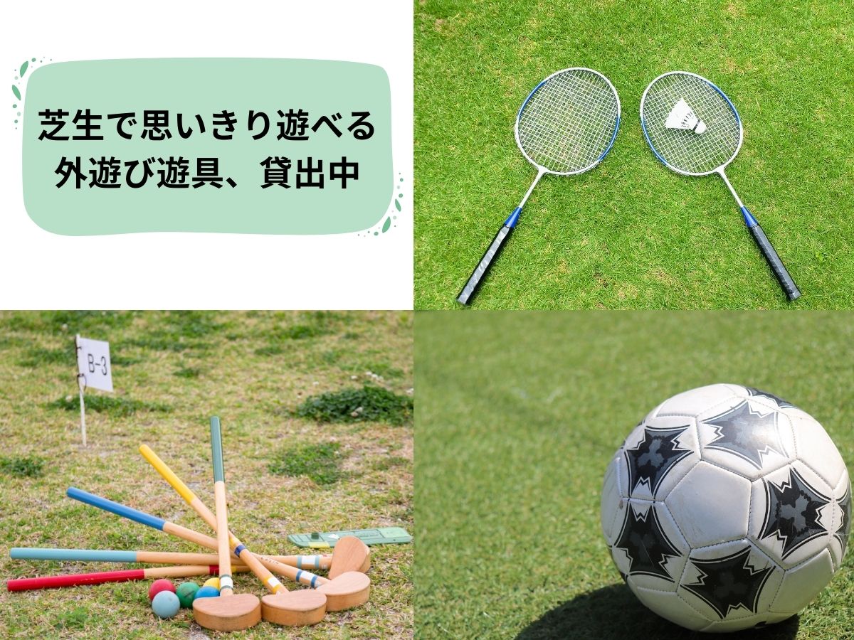 家族で楽しむ貸出遊具