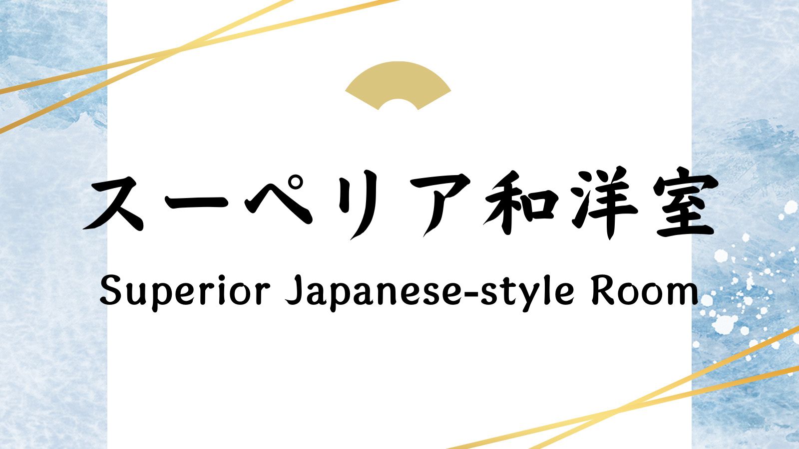 スーペリア和洋室