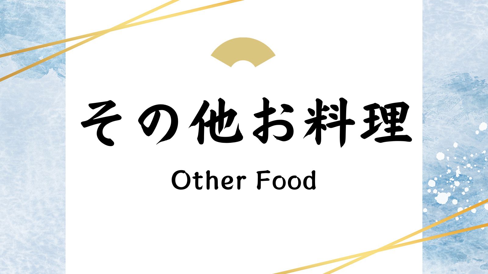 その他お料理