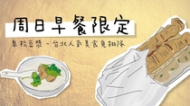 日曜日限定：人気朝食店「阜杭豆漿」の朝ごはんを提供します（品数限定で早もの勝ち！）