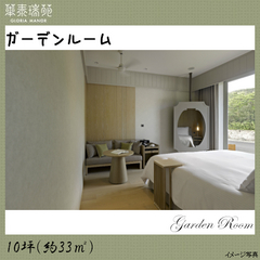ガーデンルーム