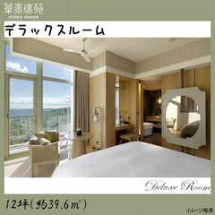 デラックスルーム