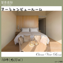 オーシャンビュールーム