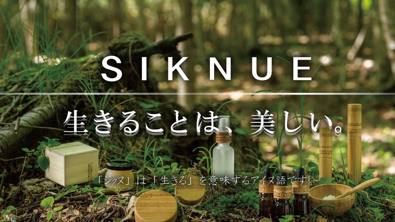 【母の日にもおすすめ♪】北海道天然原料使用のブランド「SIKNUE」スキンケアセット付／朝食なし