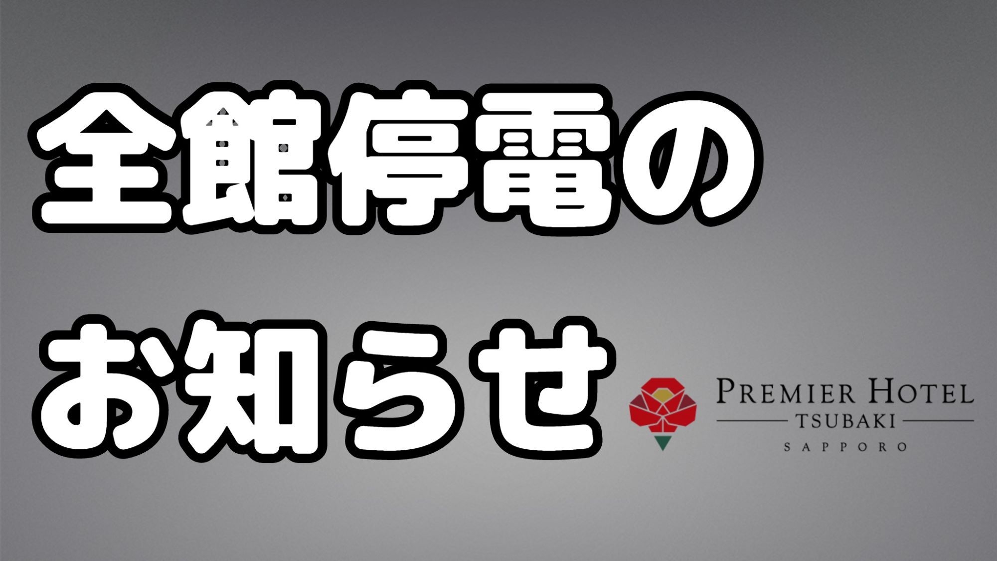 11月16日深夜停電のため特別料金でご案内致します/朝食なし