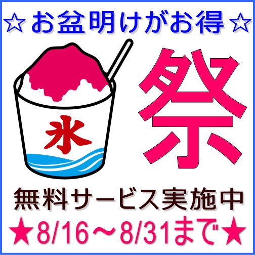 【選べる炭火焼】 8月下旬がお得★15日間だけの2000円引プラン★かき氷まつり（1杯無料）も開催