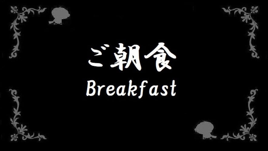 ★ご朝食★